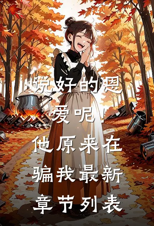 说好的恩爱呢！他原来在骗我最新章节列表