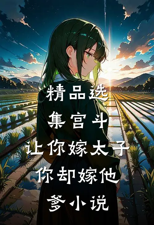 精品选集宫斗:让你嫁太子,你却嫁他爹小说