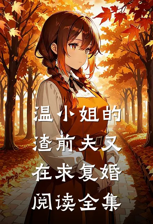 温小姐的渣前夫又在求复婚阅读全集