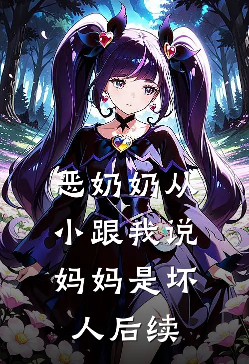 恶奶奶从小跟我说，妈妈是坏人后续