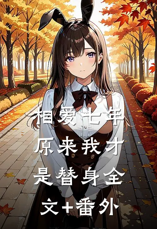 相爱七年，原来我才是替身全文+番外