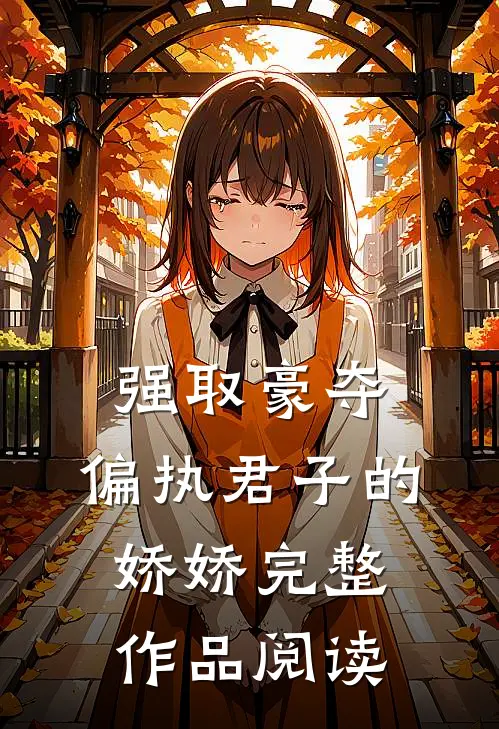 强取豪夺：偏执君子的娇娇完整作品阅读