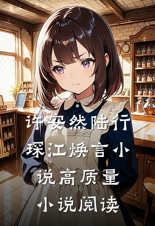 许安然陆行琛江焕言小说高质量小说阅读