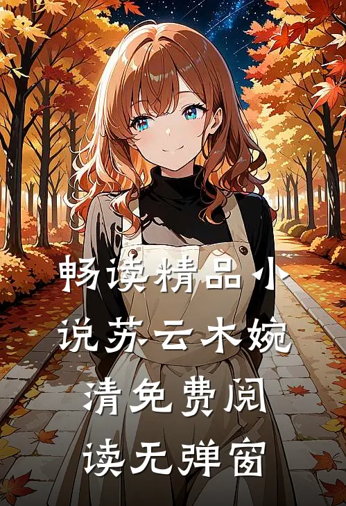 畅读精品小说苏云木婉清免费阅读无弹窗
