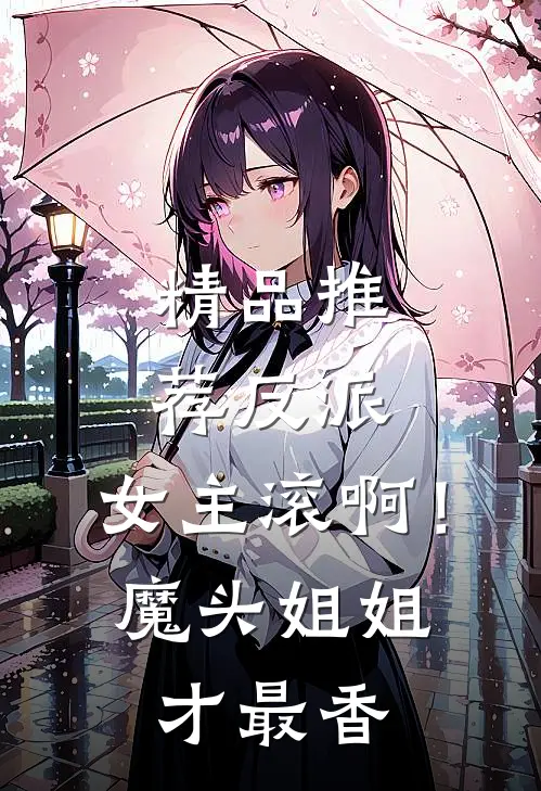 精品推荐反派：女主滚啊！魔头姐姐才最香