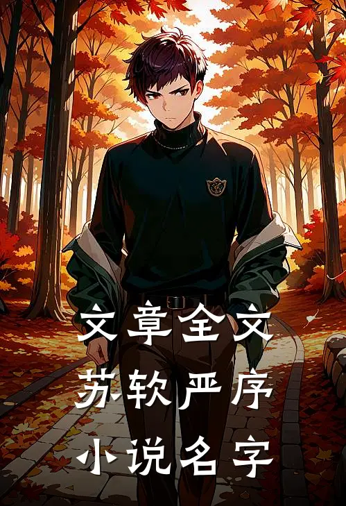 文章全文苏软严序小说名字