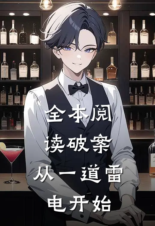 全本阅读破案：从一道雷电开始