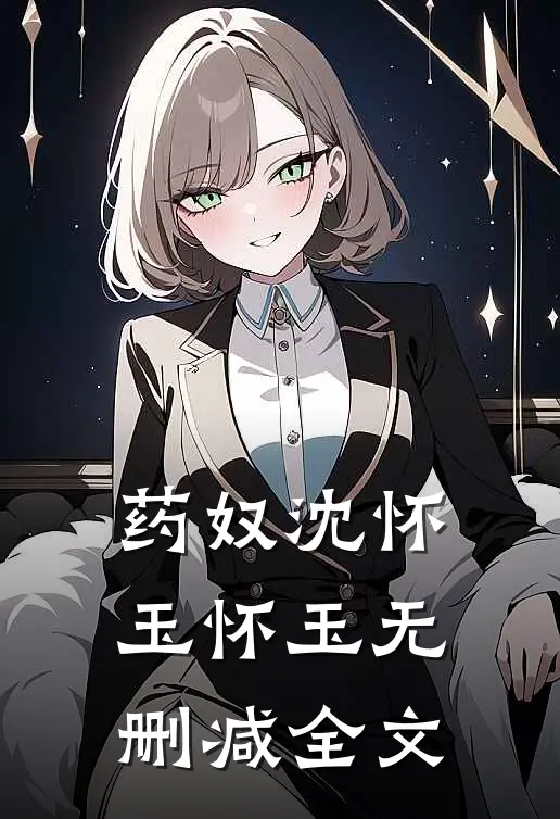药奴沈怀玉怀玉无删减全文