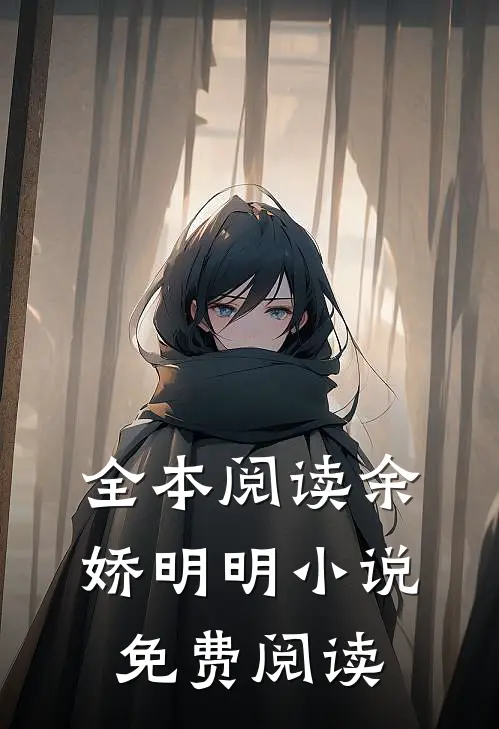 全本阅读余娇明明小说免费阅读