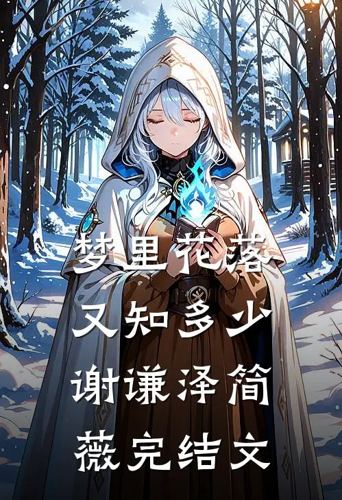 梦里花落又知多少谢谦泽简薇完结文