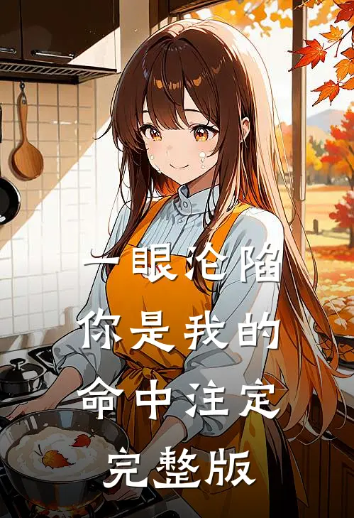 一眼沦陷：你是我的命中注定完整版