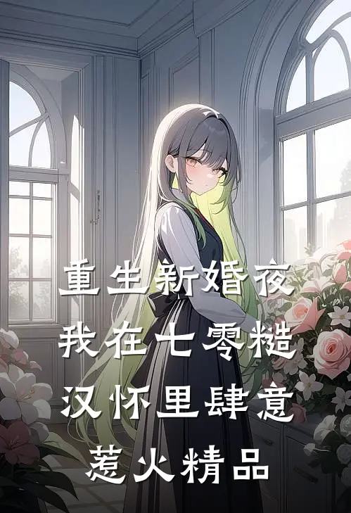 重生新婚夜，我在七零糙汉怀里肆意惹火精品