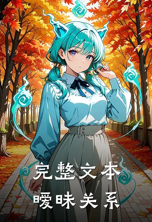 完整文本暧昧关系