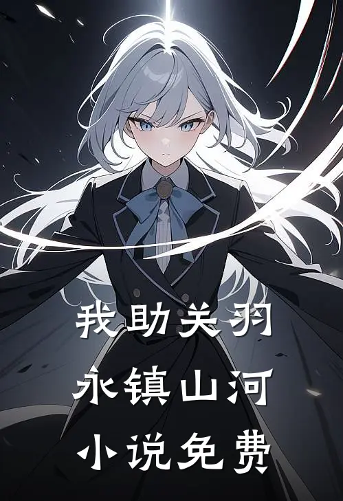 我助关羽永镇山河小说免费