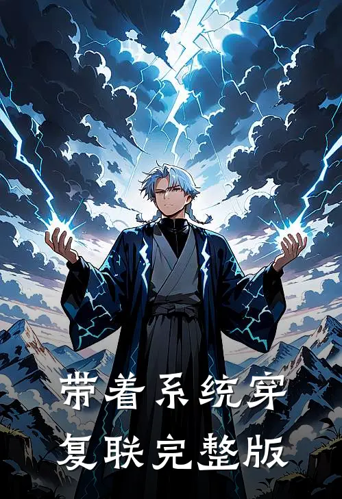 带着系统穿复联完整版