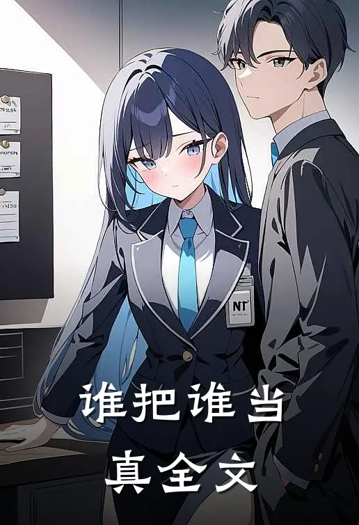 谁把谁当真全文