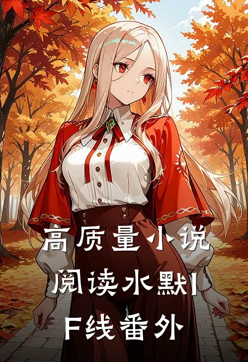 高质量小说阅读水默IF线番外