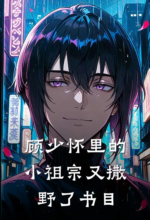 顾少怀里的小祖宗又撒野了书目