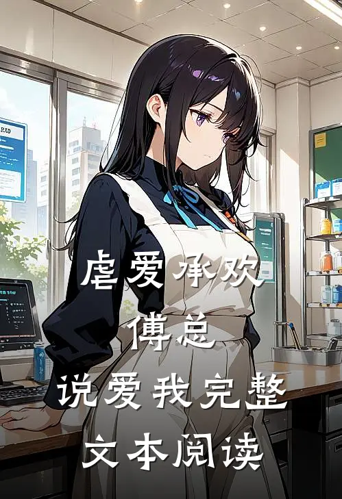 虐爱承欢:傅总,说爱我完整文本阅读