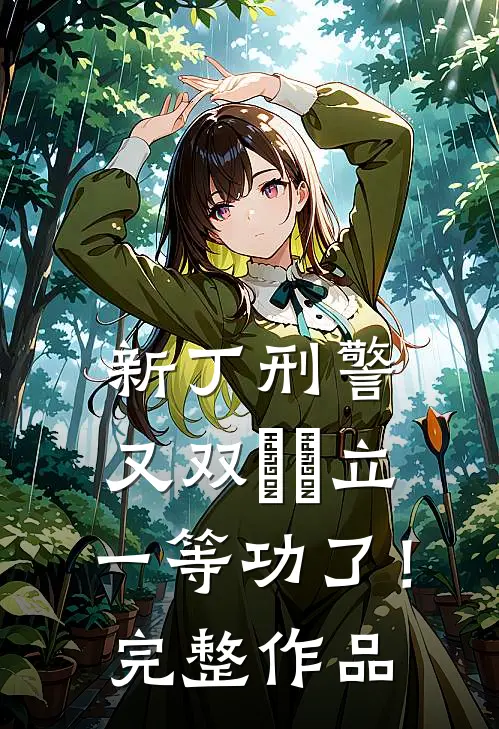 新丁刑警，又双叒叕立一等功了！完整作品