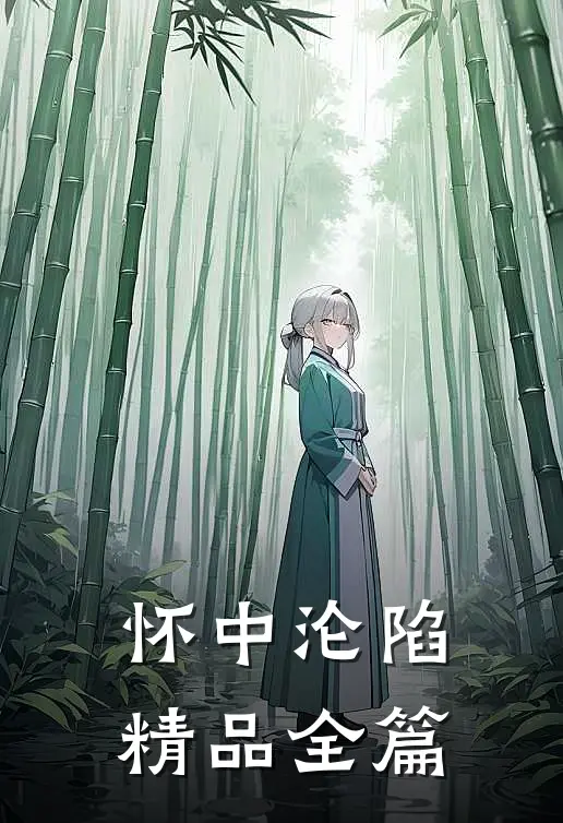 怀中沦陷精品全篇