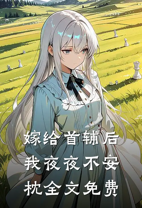 嫁给首辅后我夜夜不安枕全文免费