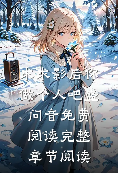 求求影后你做个人吧 盛问音免费阅读完整章节阅读