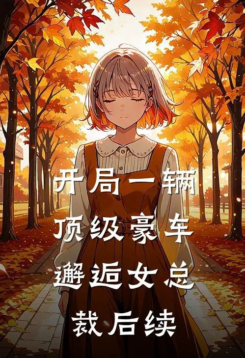 开局一辆顶级豪车，邂逅女总裁后续