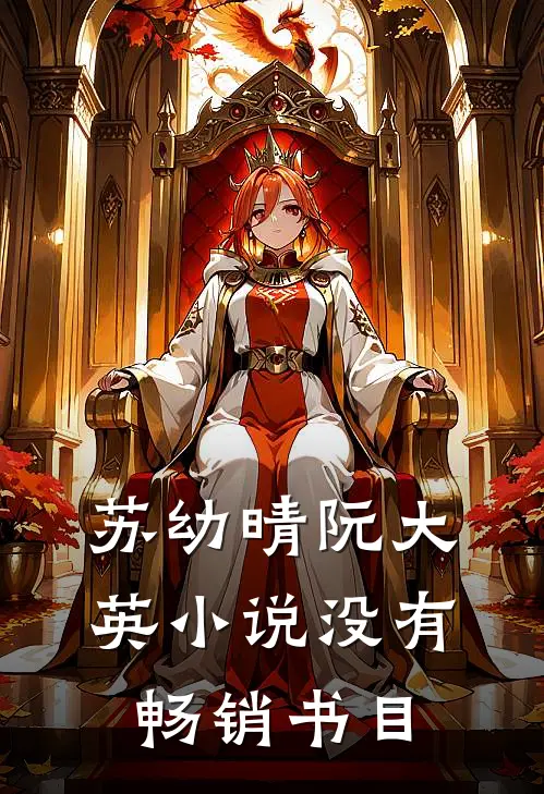苏幼晴阮大英小说没有畅销书目