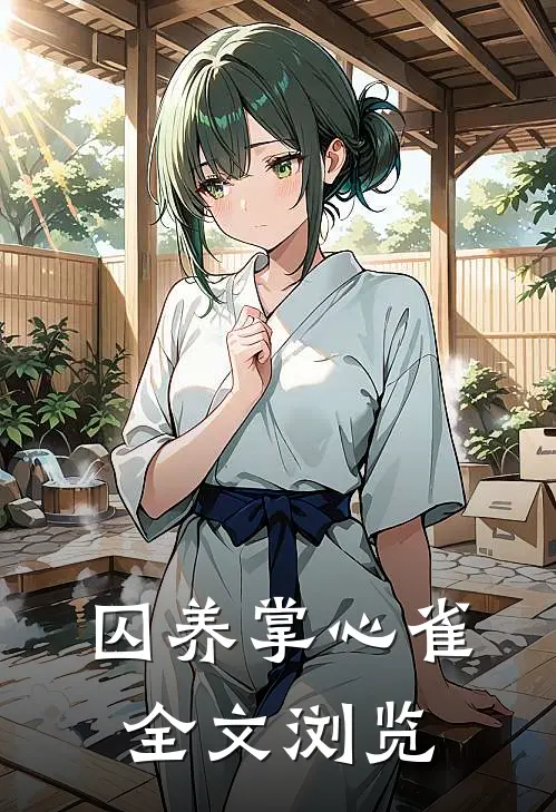 囚养掌心雀全文浏览
