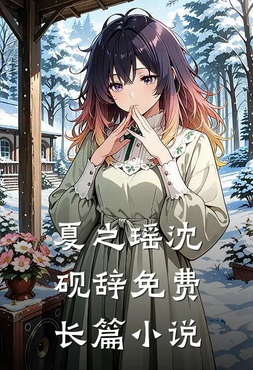 夏之瑶沈砚辞免费长篇小说