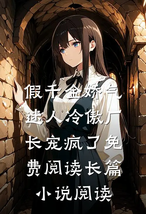 假千金娇气迷人冷傲厂长宠疯了免费阅读长篇小说阅读
