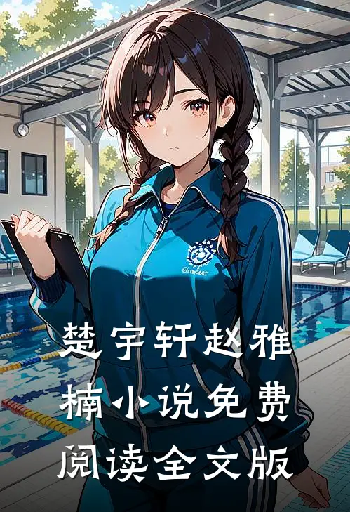楚宇轩赵雅楠小说免费阅读全文版