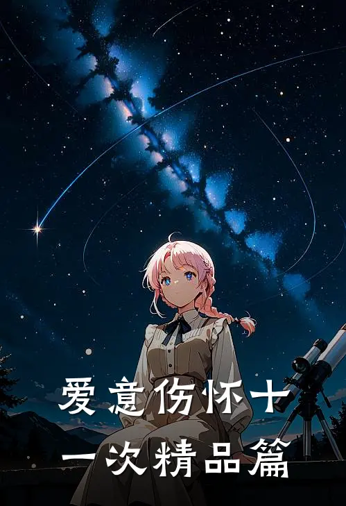 爱意伤怀十一次精品篇