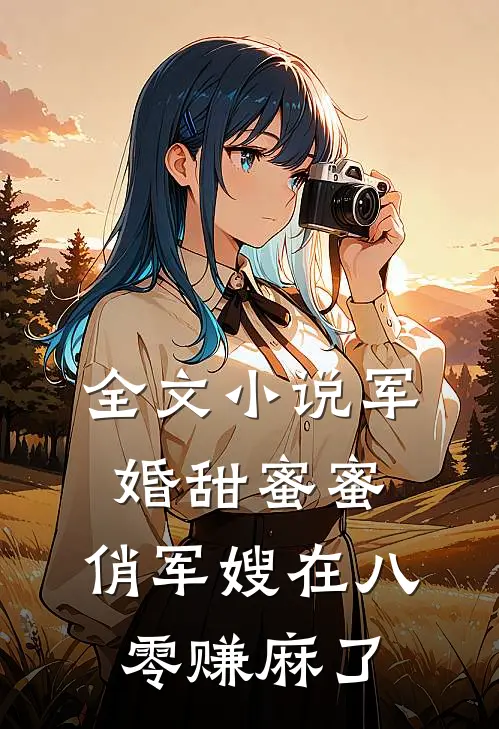 全文小说军婚甜蜜蜜：俏军嫂在八零赚麻了