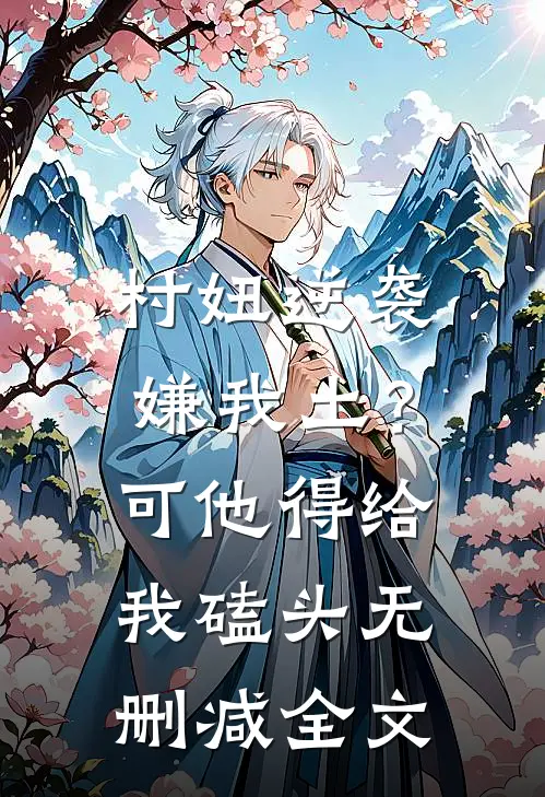 村妞逆袭：嫌我土？可他得给我磕头无删减全文