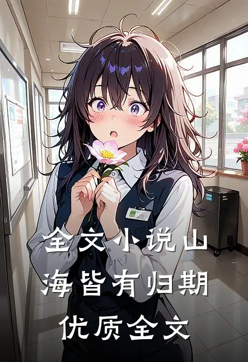 全文小说山海皆有归期优质全文