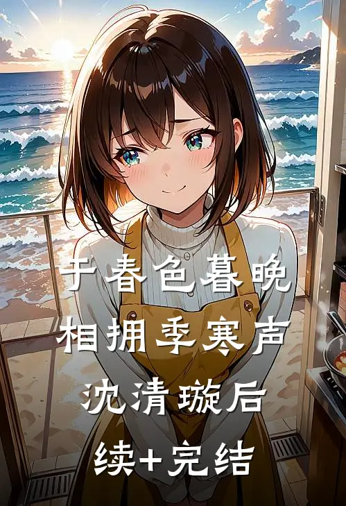 于春色暮晚相拥季寒声沈清璇后续+完结