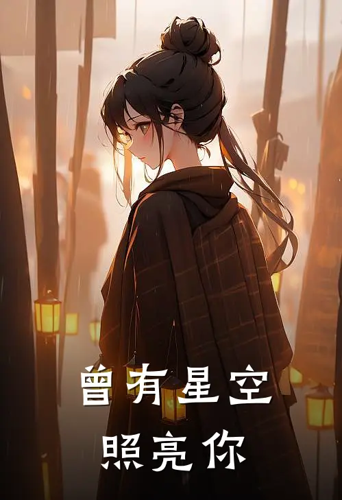 曾有星空照亮你