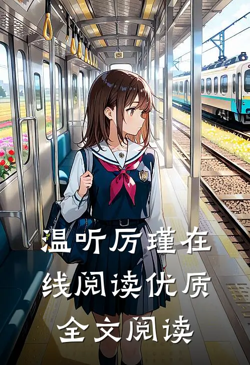 温听厉瑾在线阅读优质全文阅读
