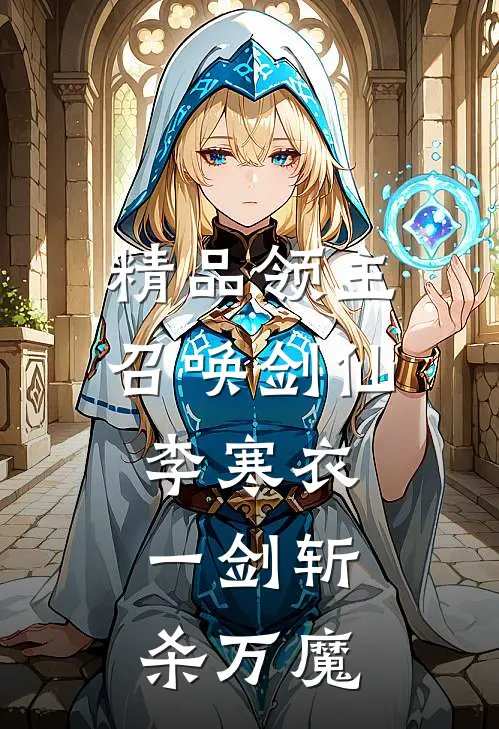 精品领主：召唤剑仙李寒衣，一剑斩杀万魔