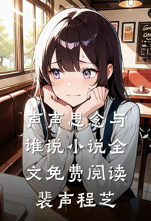 声声思念与谁说小说全文免费阅读裴声程芝