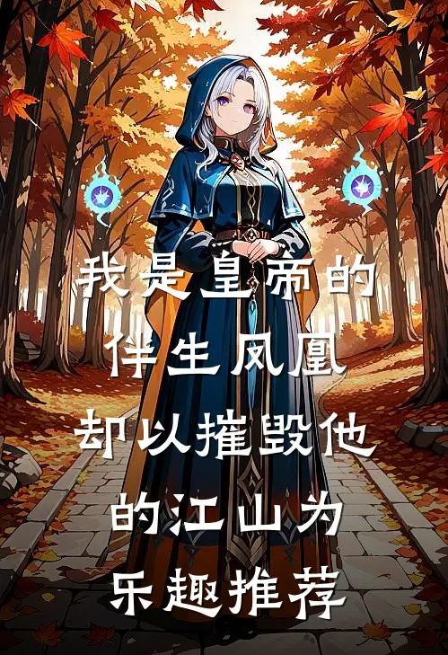 我是皇帝的伴生凤凰，却以摧毁他的江山为乐趣推荐