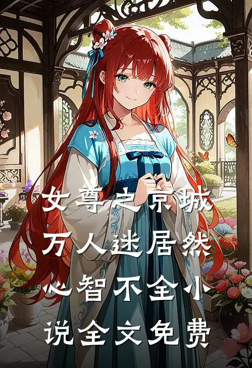 女尊之京城万人迷居然心智不全小说全文免费