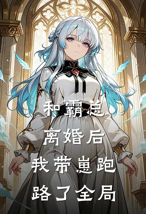 和霸总离婚后，我带崽跑路了全局