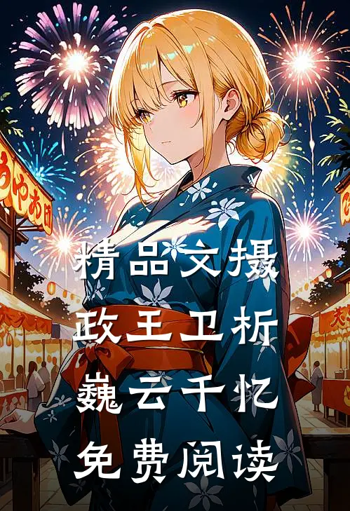 精品文摄政王卫析巍云千忆免费阅读