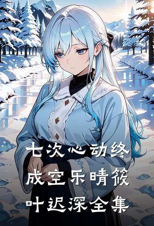 七次心动终成空乐晴筱叶迟深全集