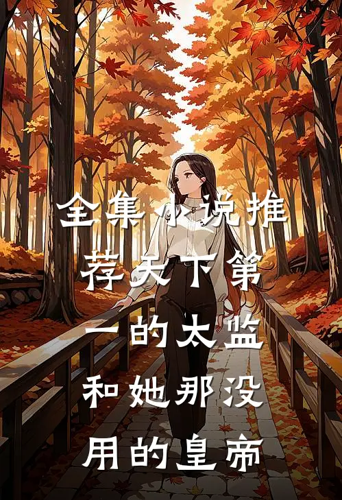 全集小说推荐天下第一的太监和她那没用的皇帝