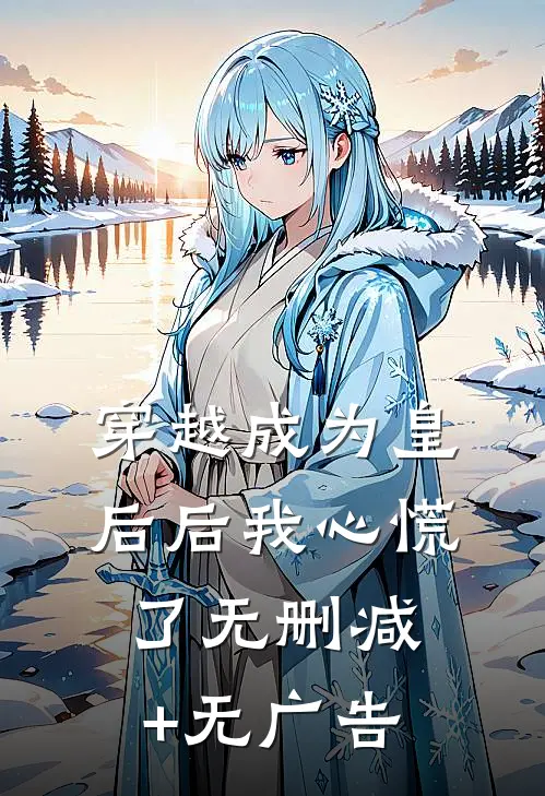 穿越成为皇后后我心慌了无删减+无广告