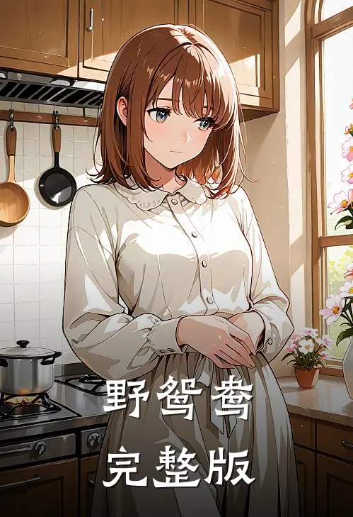野鸳鸯完整版